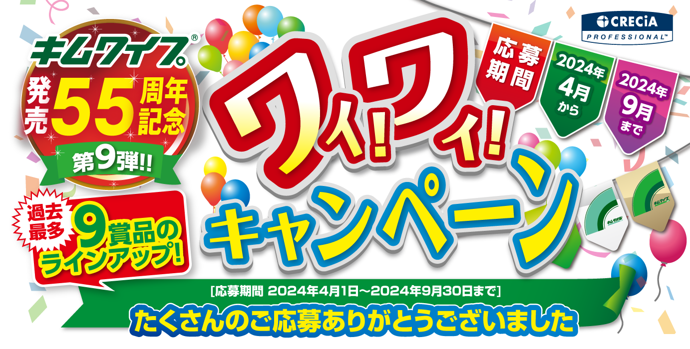 キムワイプ発売55周年記念 第9弾 ワイ!ワイ!キャンペーン 過去最多9賞品のラインナップ!