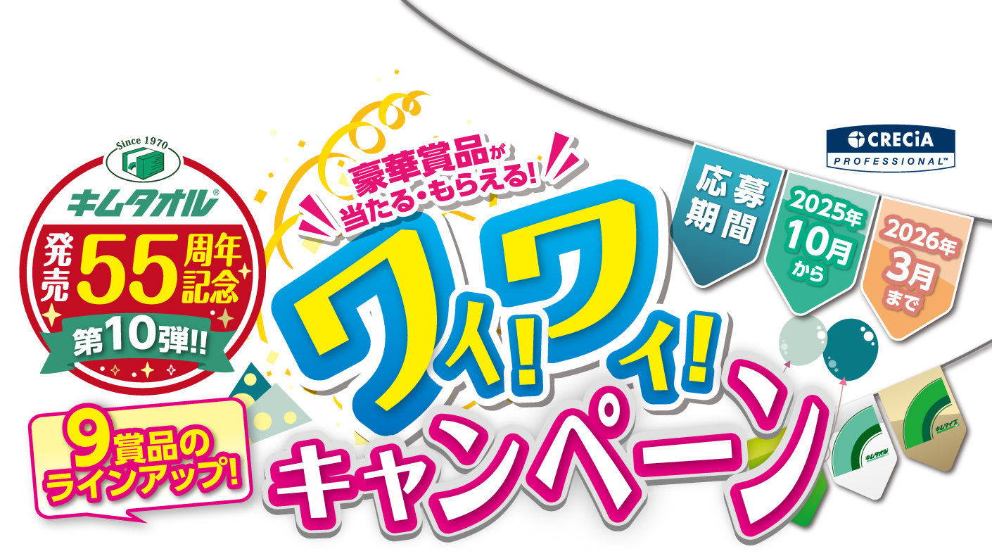 キムワタオル発売55周年記念 第10弾 ワイ!ワイ!キャンペーン 9賞品のラインナップ!