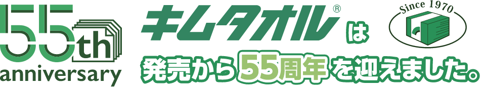 55th anniversary キムタオルは発売から55周年を迎えました