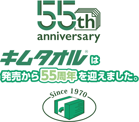 55th anniversary キムタオルは発売から55周年を迎えました