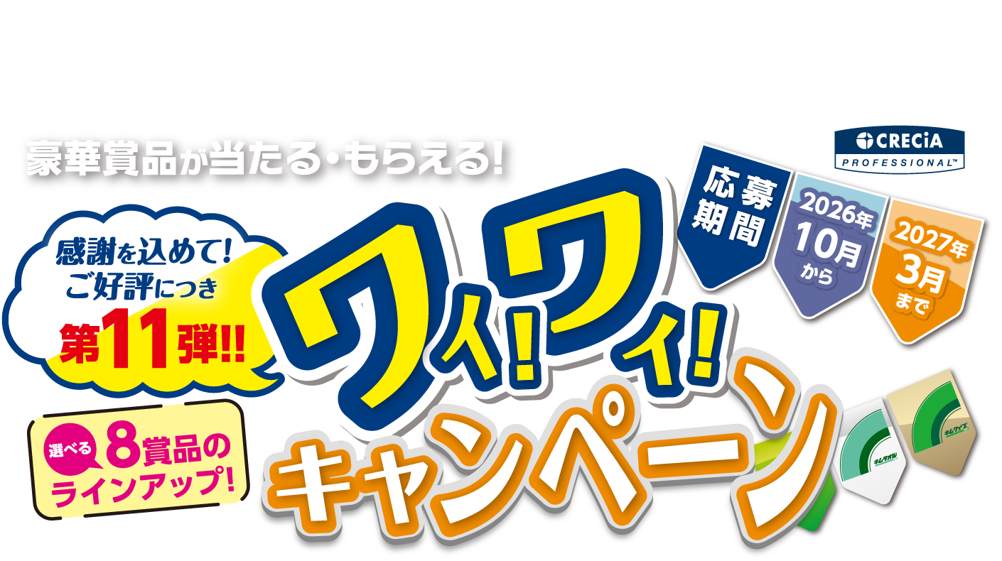 感謝を込めて!ご好評につき第11弾!! 選べる8賞品のラインアップ! ワイ!ワイ!キャンペーン