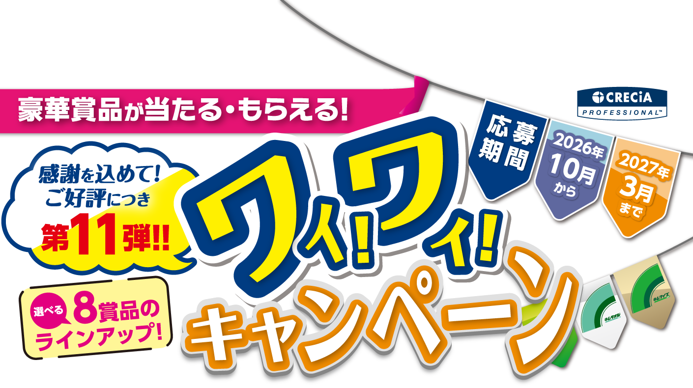 感謝を込めて!ご好評につき第11弾!! 選べる8賞品のラインアップ! ワイ!ワイ!キャンペーン