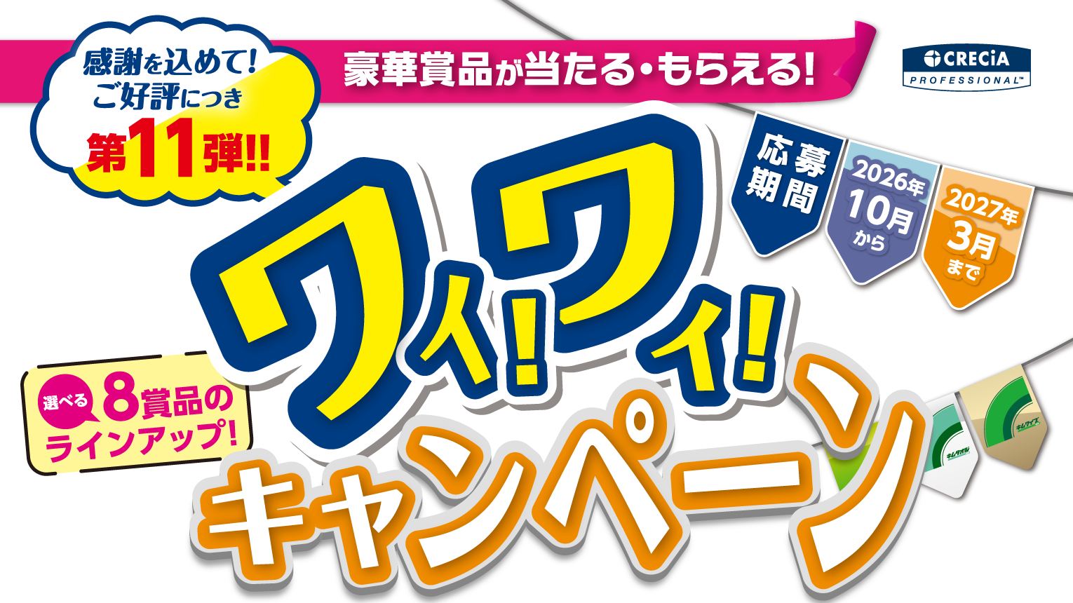 感謝を込めて!ご好評につき第11弾!! 選べる8賞品のラインアップ! ワイ!ワイ!キャンペーン
