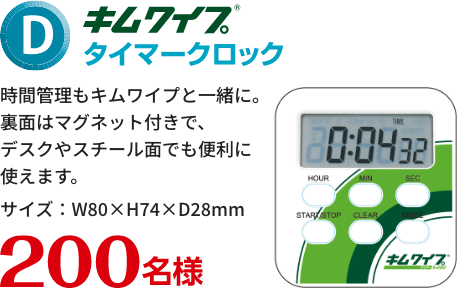 D賞 キムワイプ タイマークロック 200名様