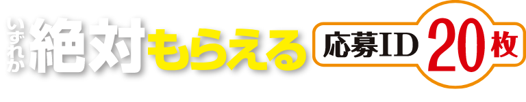 絶対もらえる 応募ID 20枚