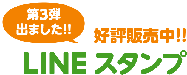 第3弾出ました!! 好評販売中!! LINEスタンプ