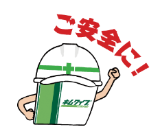 LINEスタンプ ご安全に